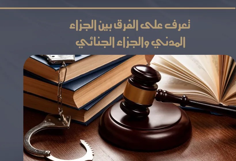 ما الفرق بين الدعوى المدنية والدعوى الجزائية؟ (دليل مبسط + أمثلة)